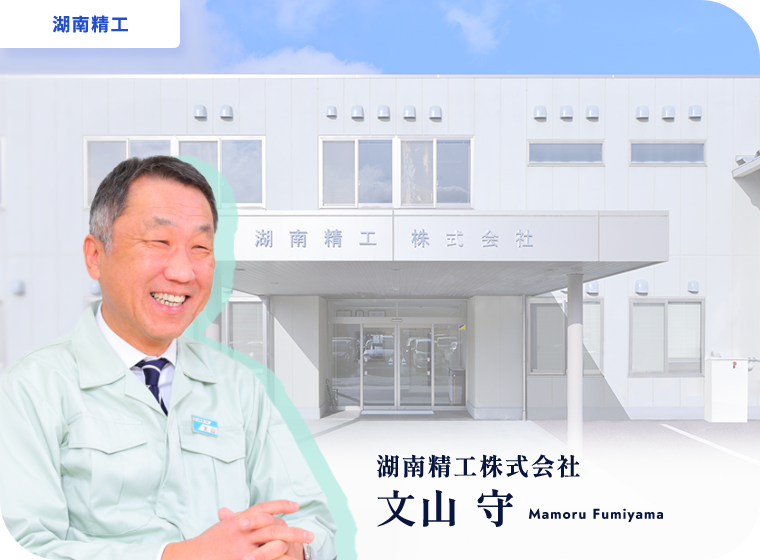 ［湖南精工］湖南精工株式会社 文山 守