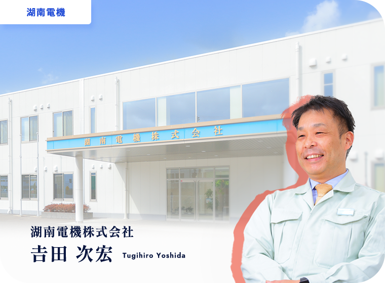 ［湖南電機］湖南電機株式会社 吉田 次宏
