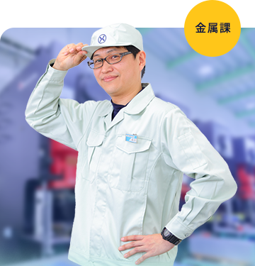 湖南精工金属課 Mさん