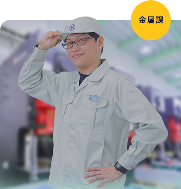 湖南精工金属課 Mさん