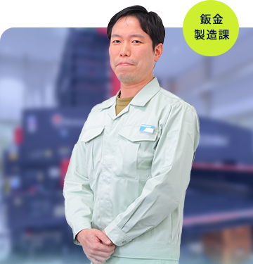 湖南電機鈑金製造課 Hさん