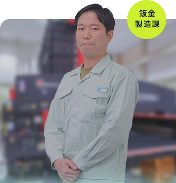 湖南電機鈑金製造課 Hさん