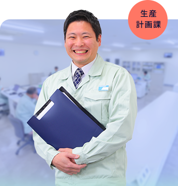 湖南電機生産計画課 Hさん
