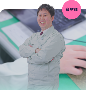 湖南精工資材課　Nさん