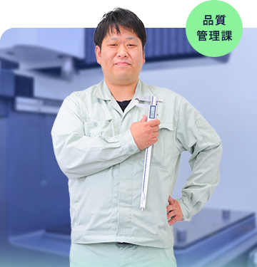 湖南精工品質管理課 Kさん