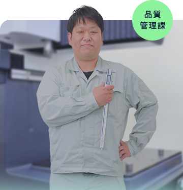 湖南精工品質管理課 Kさん