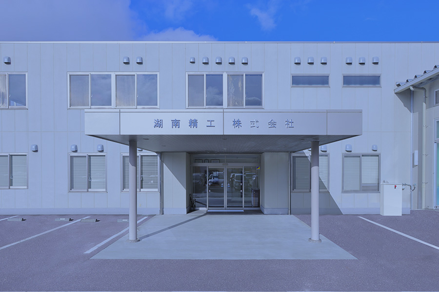 湖南精工株式会社