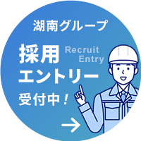 湖南グループ　採用エントリー受付中