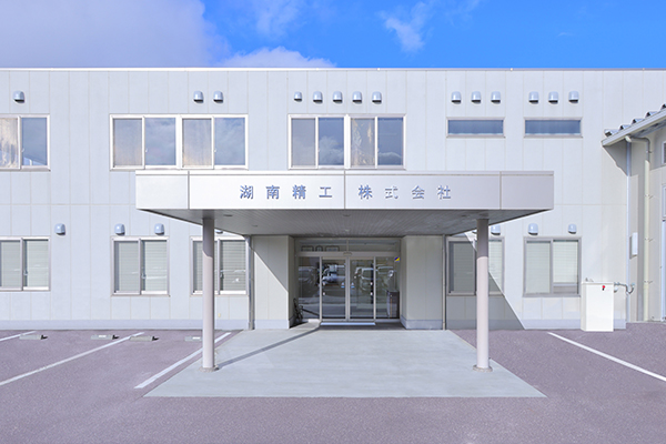 湖南精工株式会社